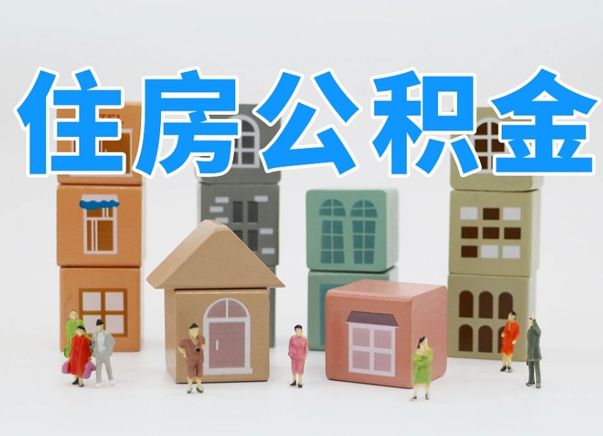 公积金封存满6个月-连云港公积金代办平台