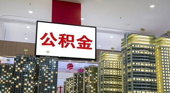 公积金个人可用余额负数_连云港公积金代办在职离职封存服务